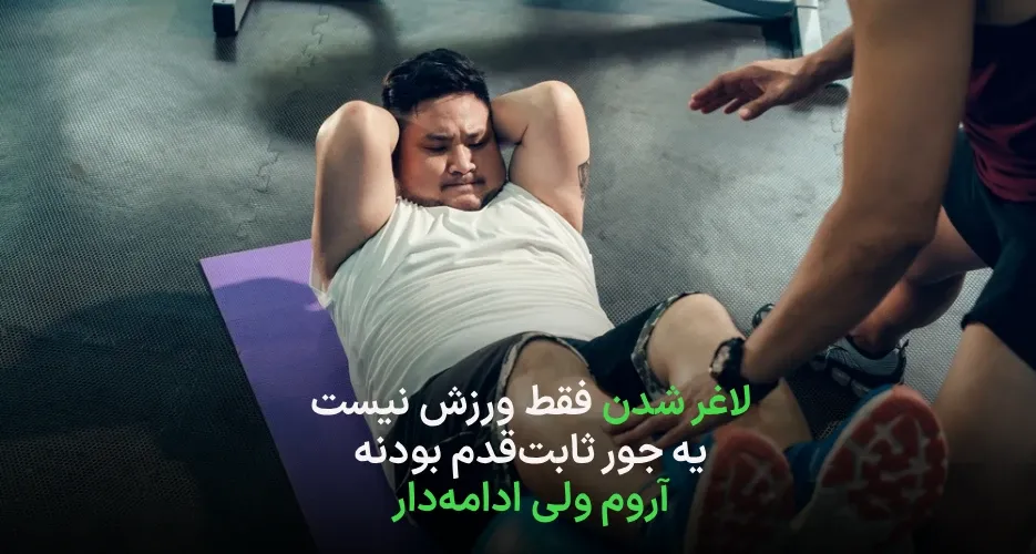 برنامه کاهش وزن مردان