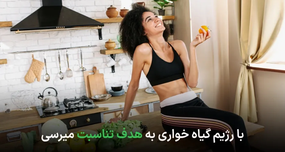 رژیم وجترین برای لاغری