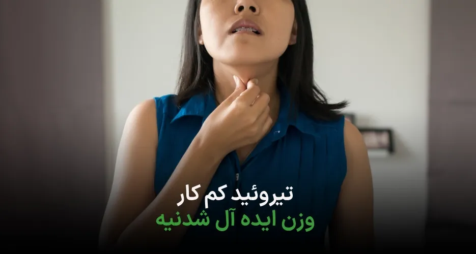 غذیه کم کاری تیروئید