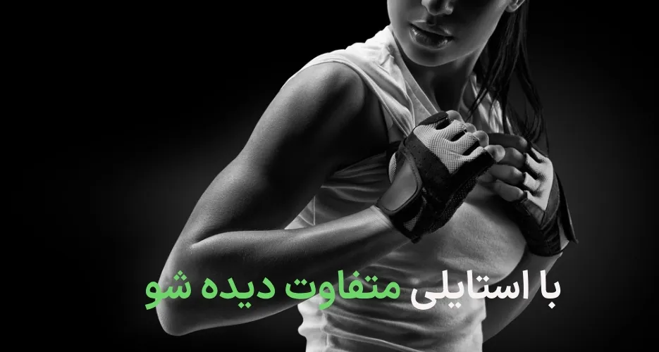 برنامه بدنسازی برای کول و سرشانه