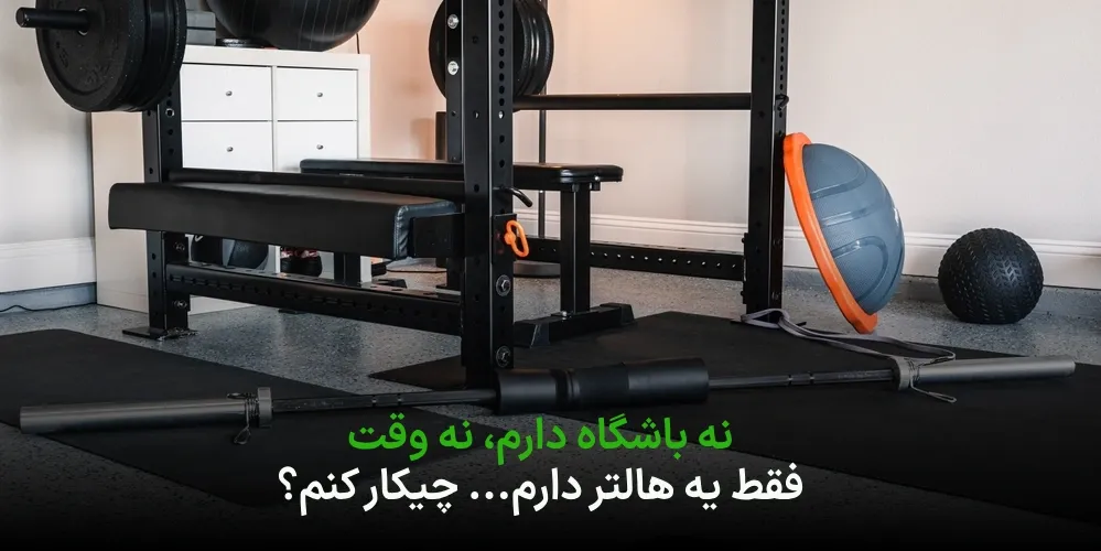نگران فضای تمرینی نباش