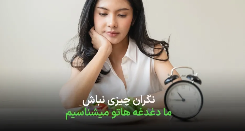 فستینگ چند ساعت است