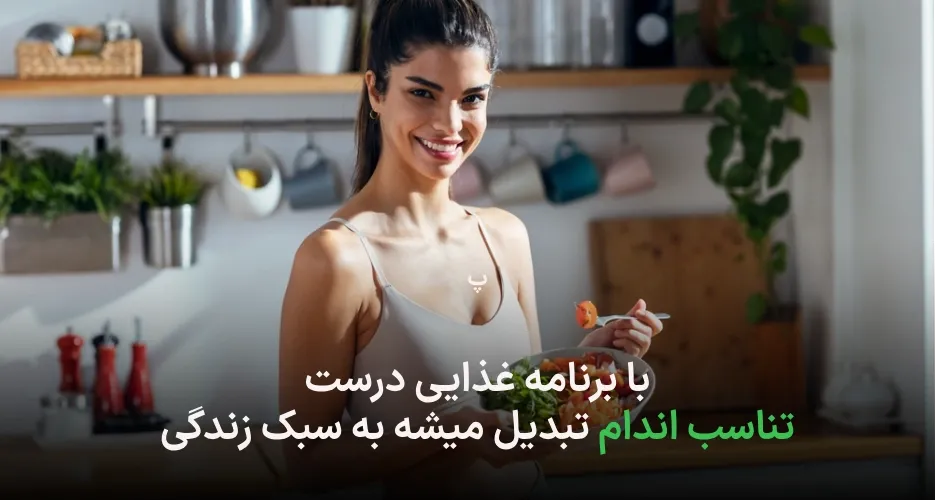 رژیم غذایی پر از پروتئین برای کاهش وزن