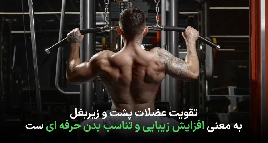 بهترین برنامه عضلات پشت