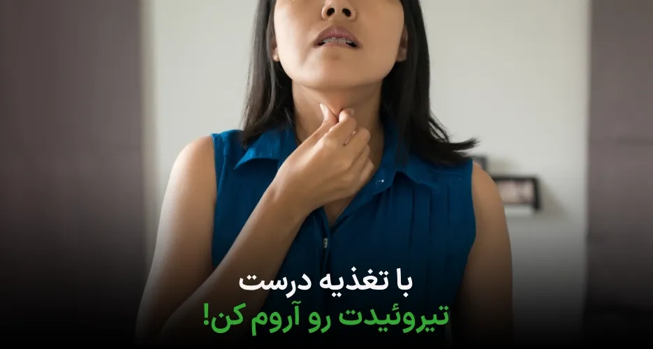 رژیم غذایی مناسب برای پرکاری تیروئید