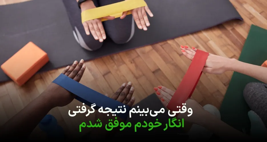 موفقیت تو، تضمین ماست