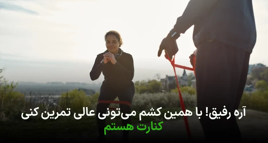 نگران هیچی نباش، هواتو داریم
