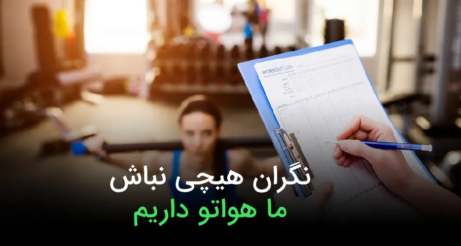 ما نگرانی هاتو میشناسیم