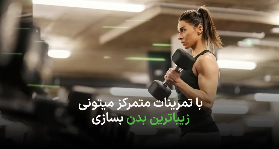 بهترین تمرین برای عضلات بازو