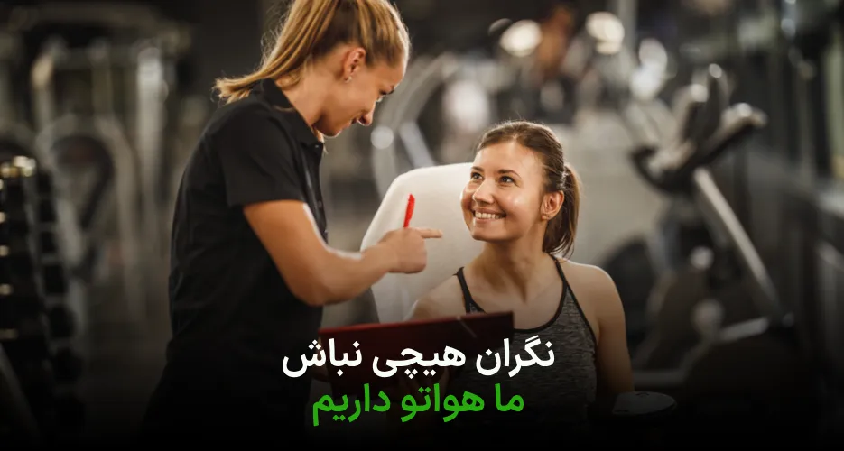 ما همیشه کنارت هستیم